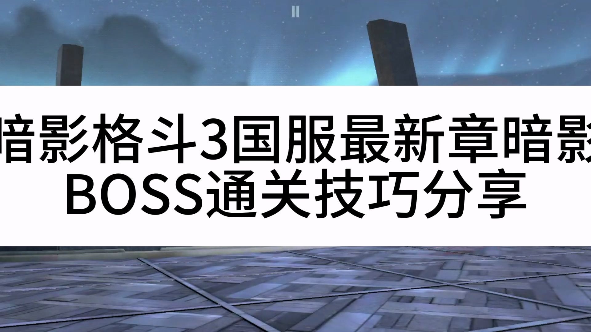 暗影格斗3暗影打法分享暗影格斗技巧