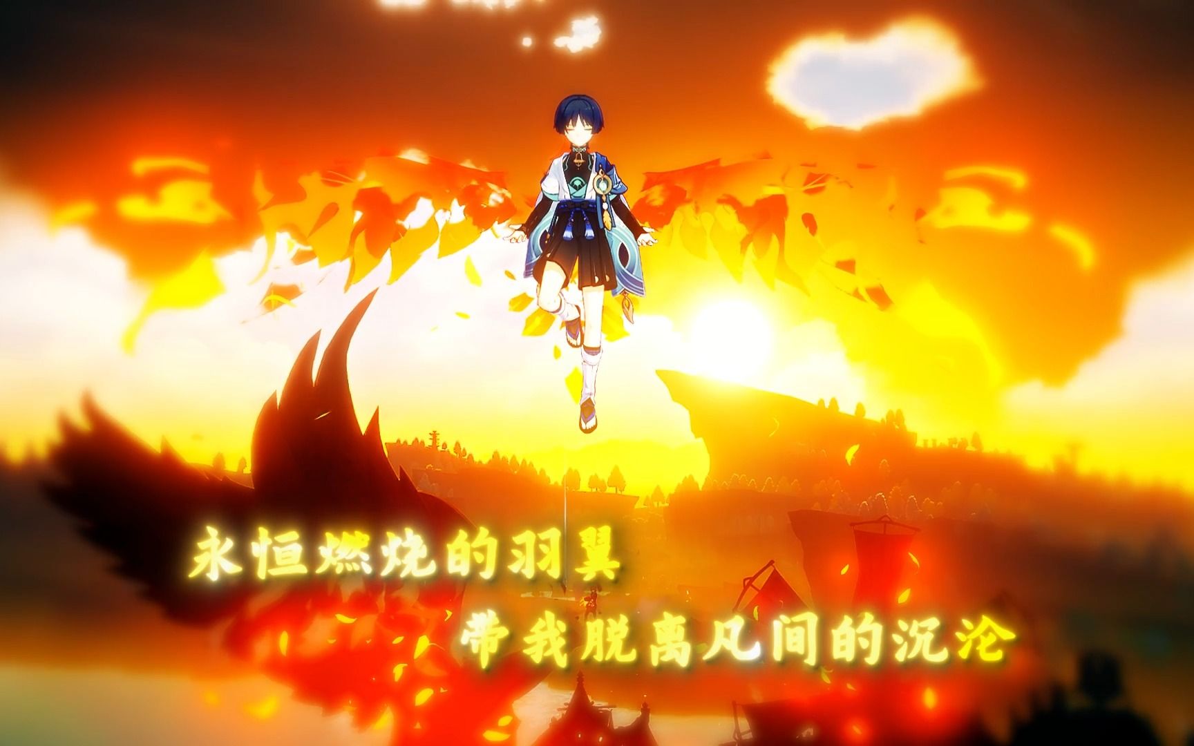 "永恒燃烧的羽翼,带我脱离凡间的沉沦"