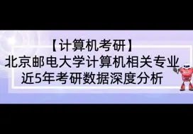 Скачать видео: 【25计算机考研】北京邮电大学计算机相关专业近5年考研数据深度分析（更新24复试录取信息）