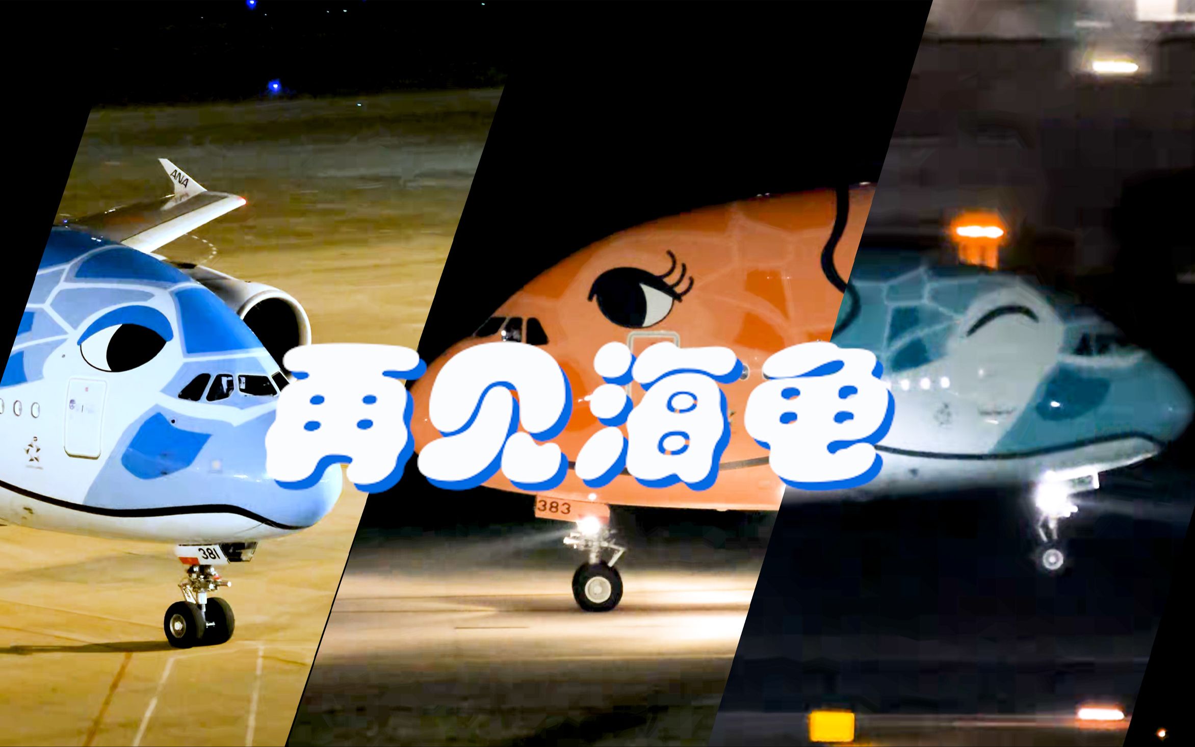 再见海龟-合辑 全日空a380三大海龟 厦门高崎国际机场