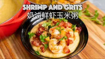 下载视频: 鲜虾奶油玉米粥｜美式南方家常菜｜Shrimp and Grits｜沉浸式下厨