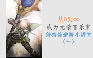 Video herunterladen: 【MHWI】从0到∞，成为一名无情音乐家——冰原狩猎笛进阶小讲堂（一）—波浪鼓精讲【怪物猎人世界冰原狩猎笛教程】