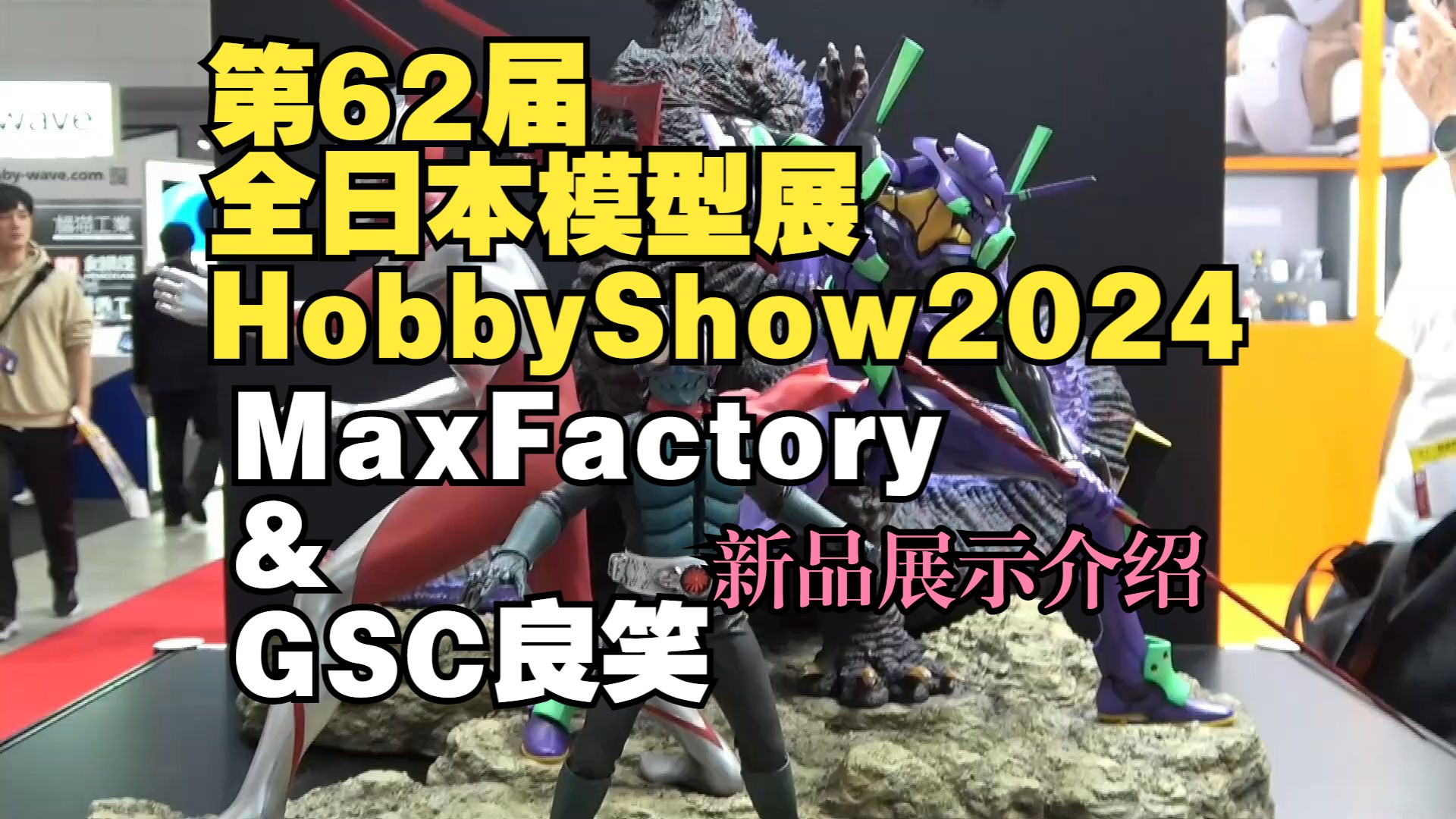 第62届全日本模型展HobbyShow2024 MaxFactory&GSC良笑篇 新品介绍展示哔哩哔哩bilibili