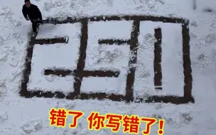 Download Video: 搓衣板预警！男子雪中写字向妻子表白 结果“业务”太不熟练…网友：没准说了心里话~