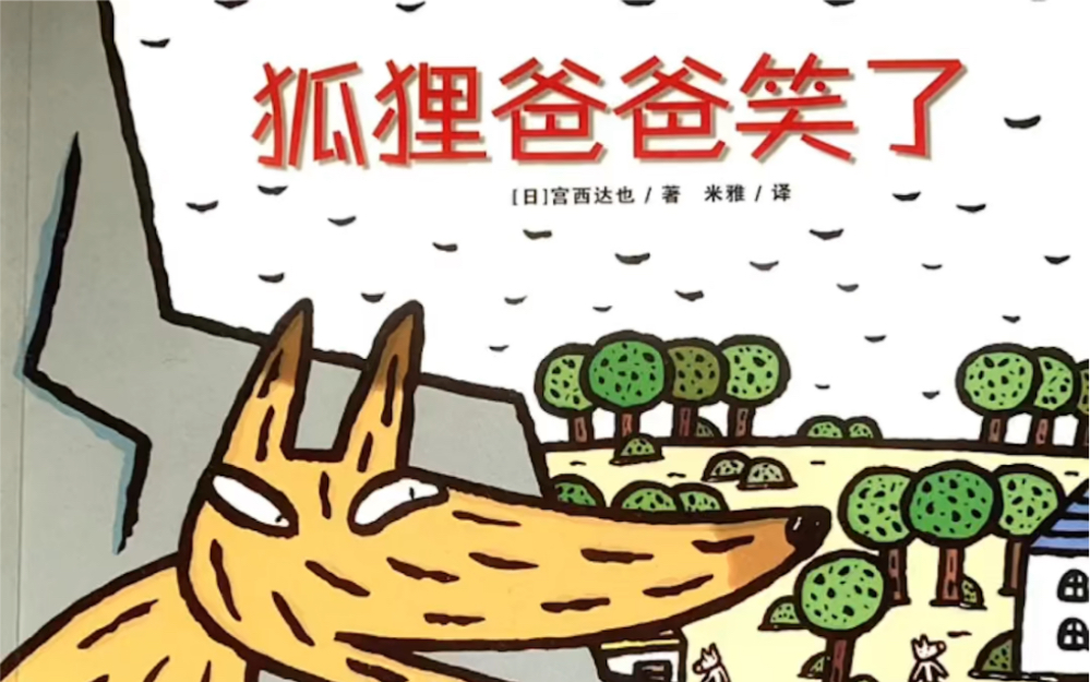 亲子共读绘本故事《狐狸爸爸笑了》宫西达也经典系列 以善良纯净之心