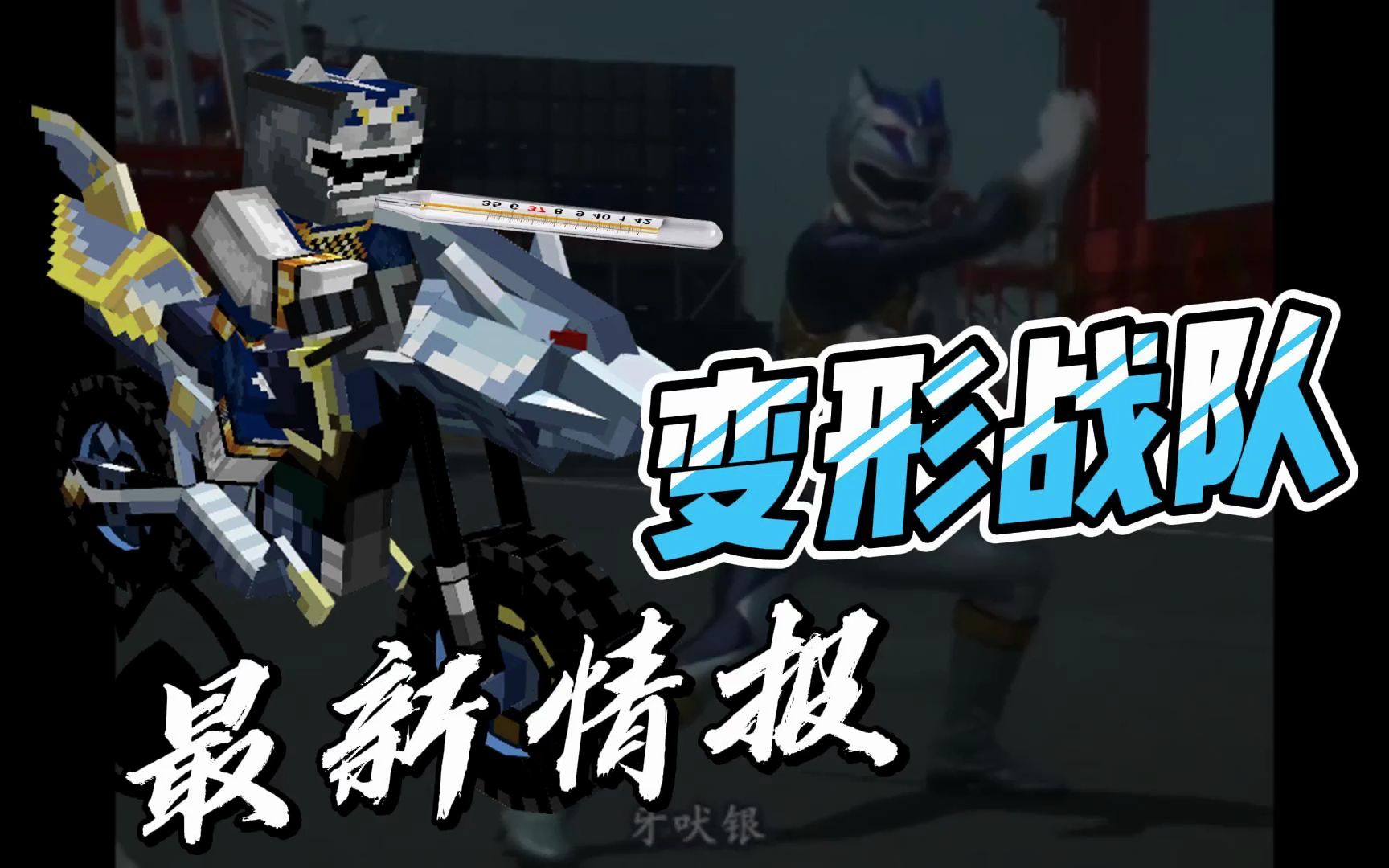 银狼战士缺席原因大揭秘,还请大家让他慢慢恢复