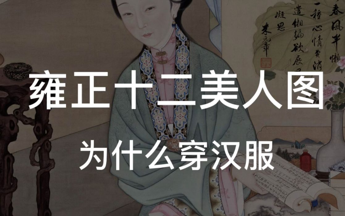 [图]《雍正十二美人图》为什么穿汉服