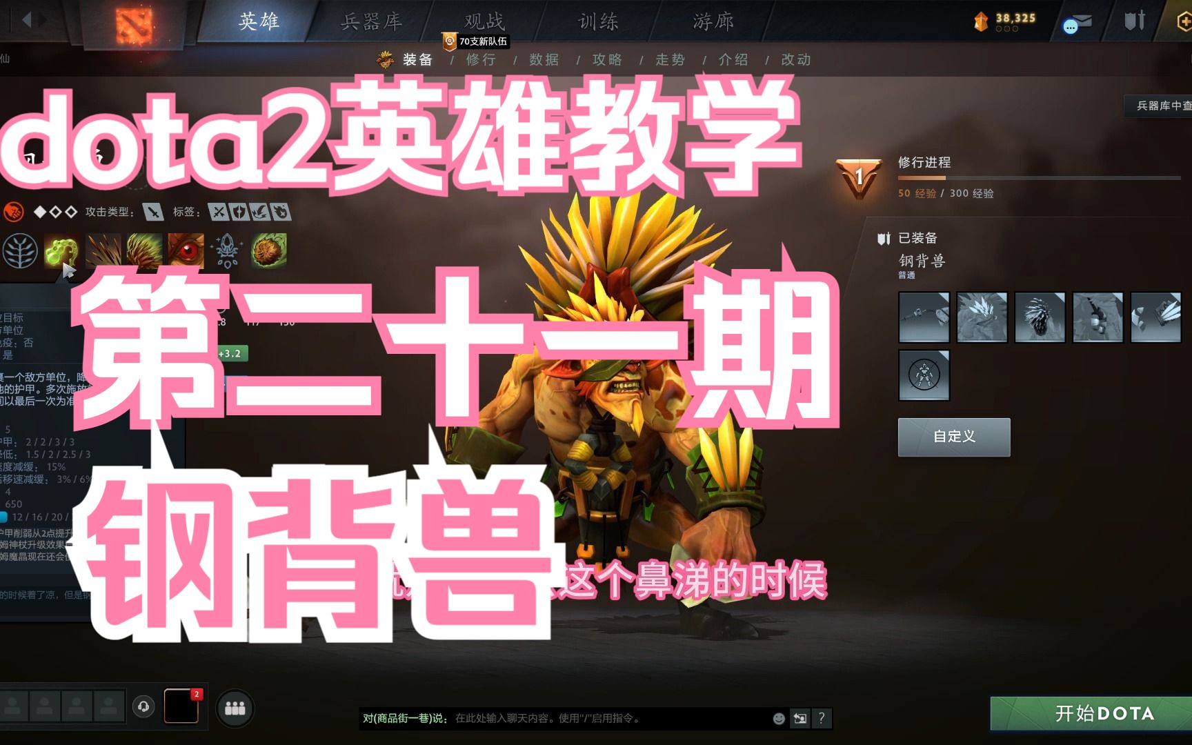 dota2英雄教学第二十一期:钢背兽 推荐0基础新手观看教学