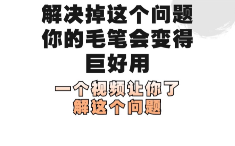 解决掉这个问题,你的毛笔会变得巨好用!!!哔哩哔哩bilibili