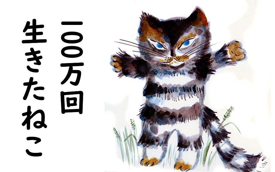 [图]【日语绘本朗读】100万回生きたねこ