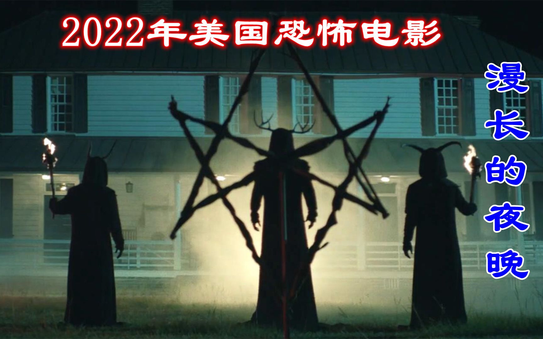 [图]解说2022年恐怖电影漫长的黑夜，血腥的寻亲之旅，女人成恶魔容器