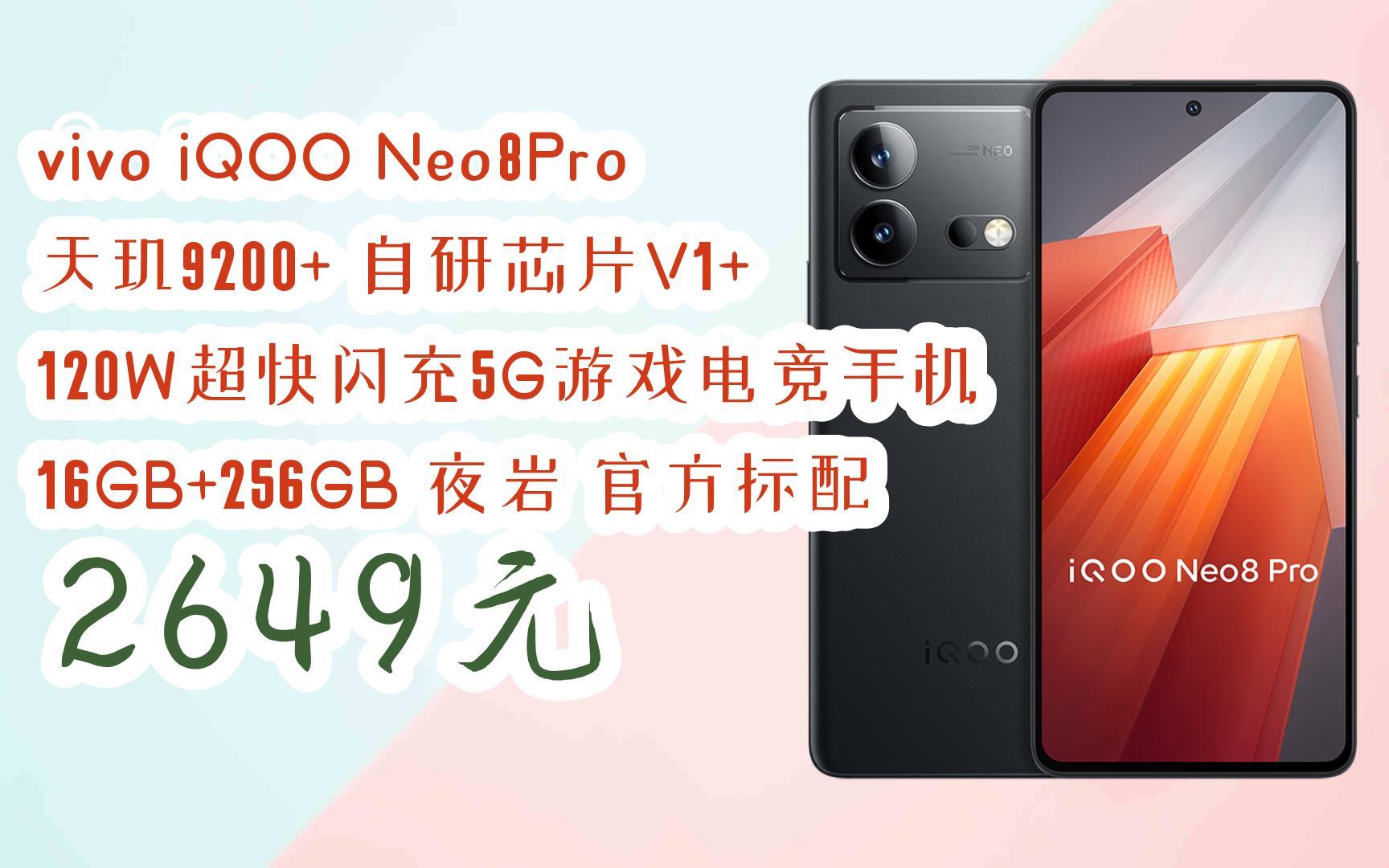 【歷史新低l請掃碼】:vivo iqoo neo8pro 天璣9200 自研芯片v1 120w