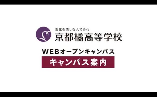 【京都橘】高校2020校园开放日向导视频哔哩哔哩bilibili