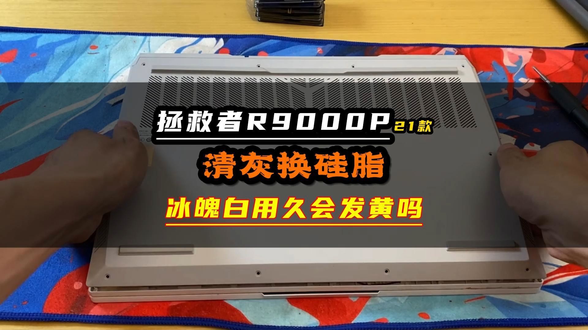 拯救者R9000P冰魄白用了三年会发黄吗?21款拯救者R9000P清灰换硅脂#拯救者r9000p #笔记本电脑 #拯救者r9000p冰魄白 #清灰 #笔记本维修哔哩哔哩...