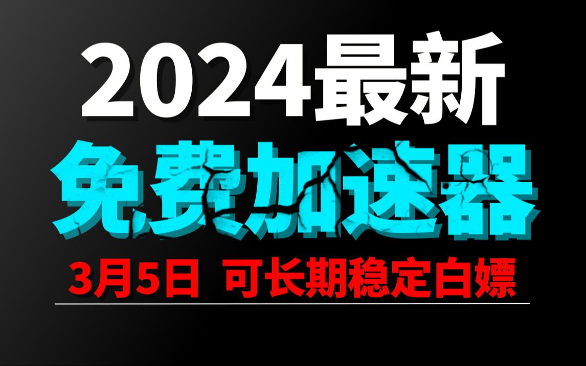 3月5日最新加速器推荐,2024最好用的免费游戏加速器下载!白嫖雷神加速器、AK加速器、UU加速器、NN加速器、迅游加速器等加速器主播口令兑换码...