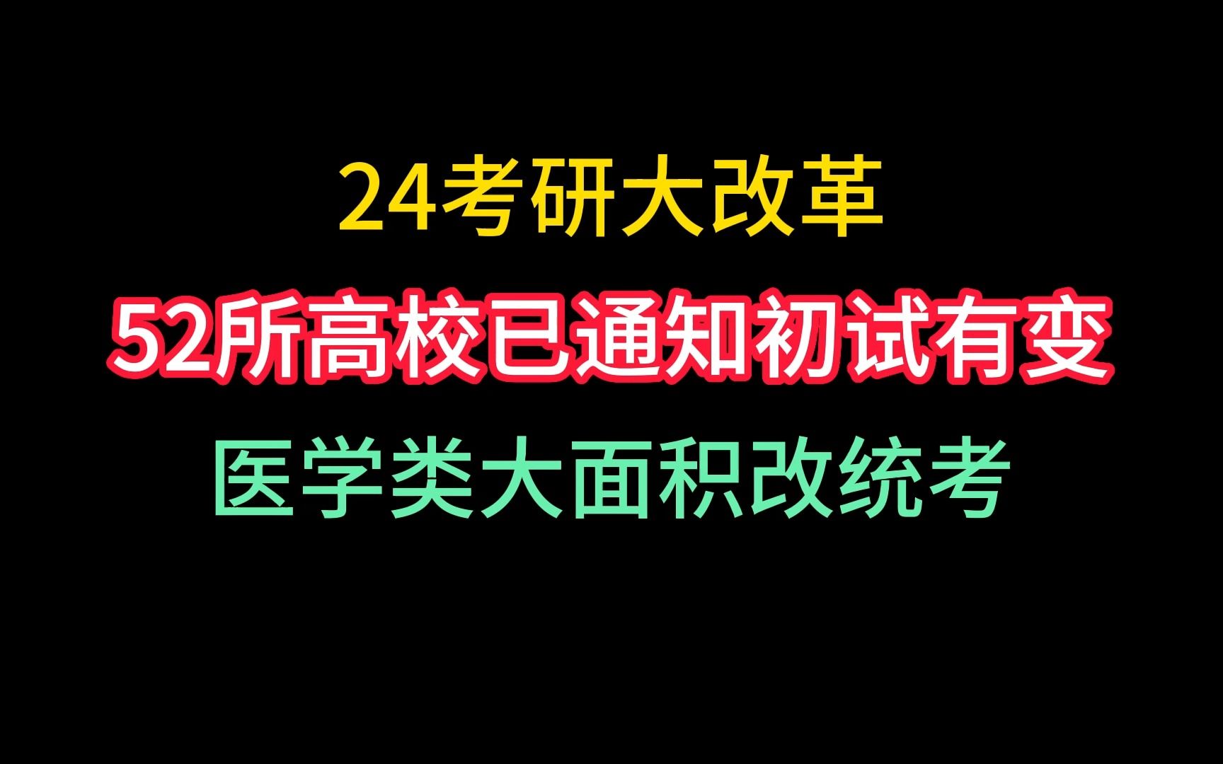 考研资讯连播第十期 | 更新11所!24考研大改革!52所高校已通知初试有变,医学类大面积改统考!哔哩哔哩bilibili