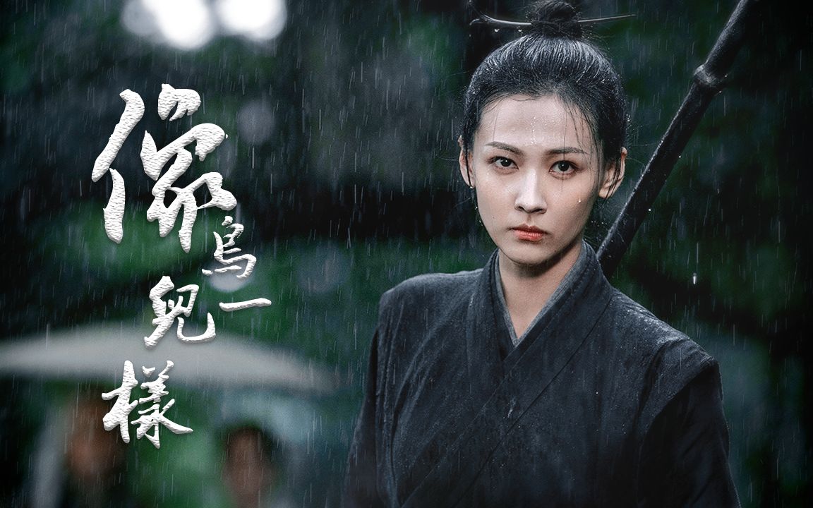 "像鸟儿一样 路过银河星光"丁笑滢x青鸟