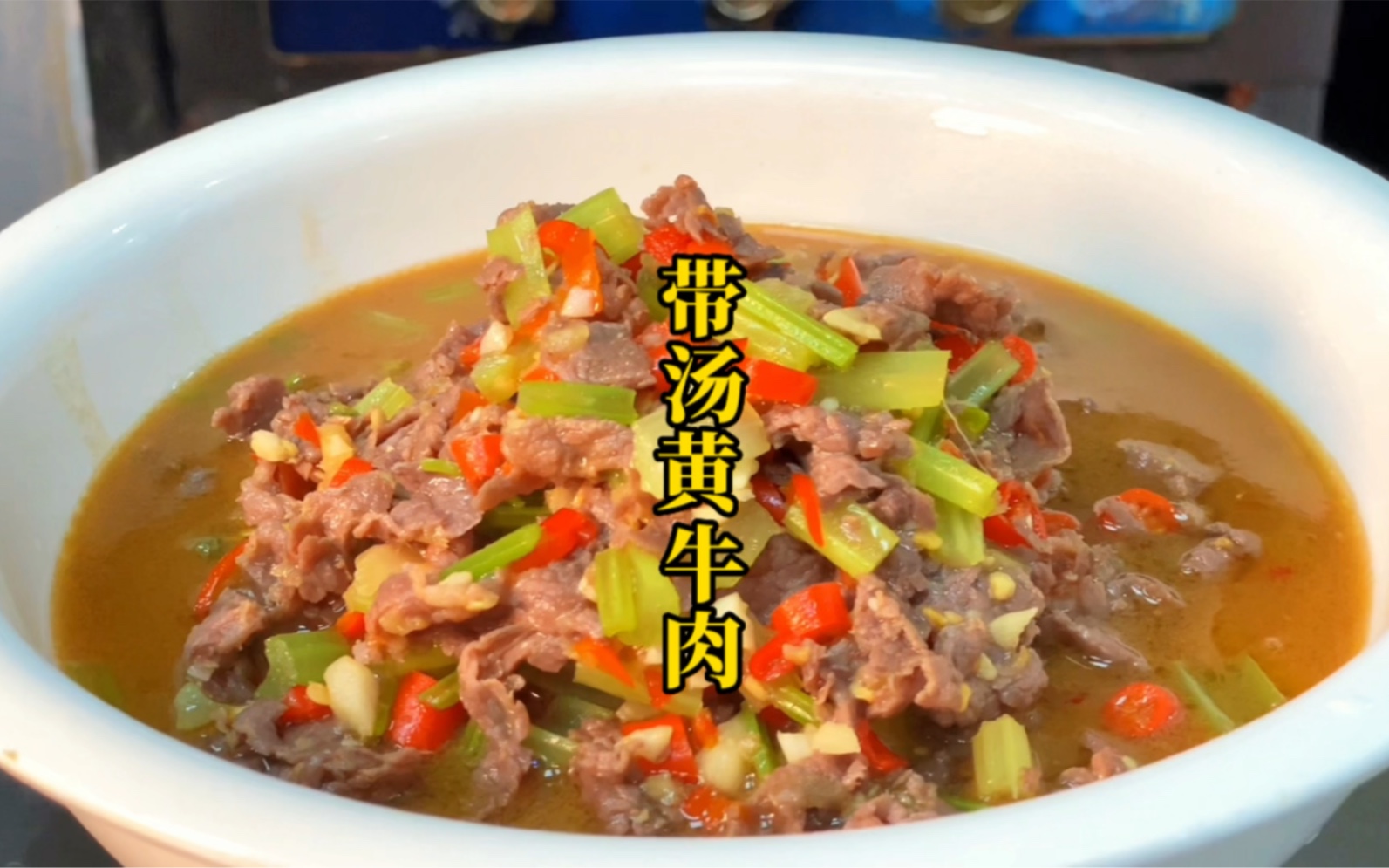 大厨教你湖南下饭菜"带汤黄牛肉"做法,鲜嫩爽口,拌饭更是一绝