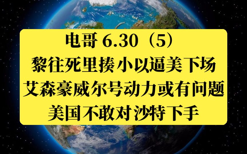 电哥 6.30(5)黎巴嫩往死里揍小以逼美国下场,艾森豪威尔号动力或有问题,美国不敢对沙特下手.哔哩哔哩bilibili