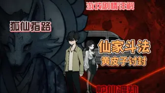 你听说过仙家斗法吗？中式恐怖游戏《山鬼志寒衣》故事讲解全结局