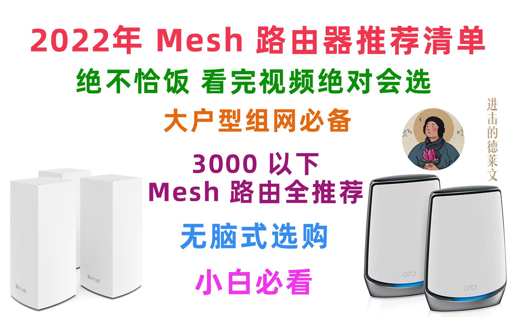 【2022 Mesh 路由器推荐】【小白必看】【大户型组网必备】【绝不恰饭】高性价比 Mesh 路由器推荐!再也不用担心大户型没网了哔哩哔哩bilibili