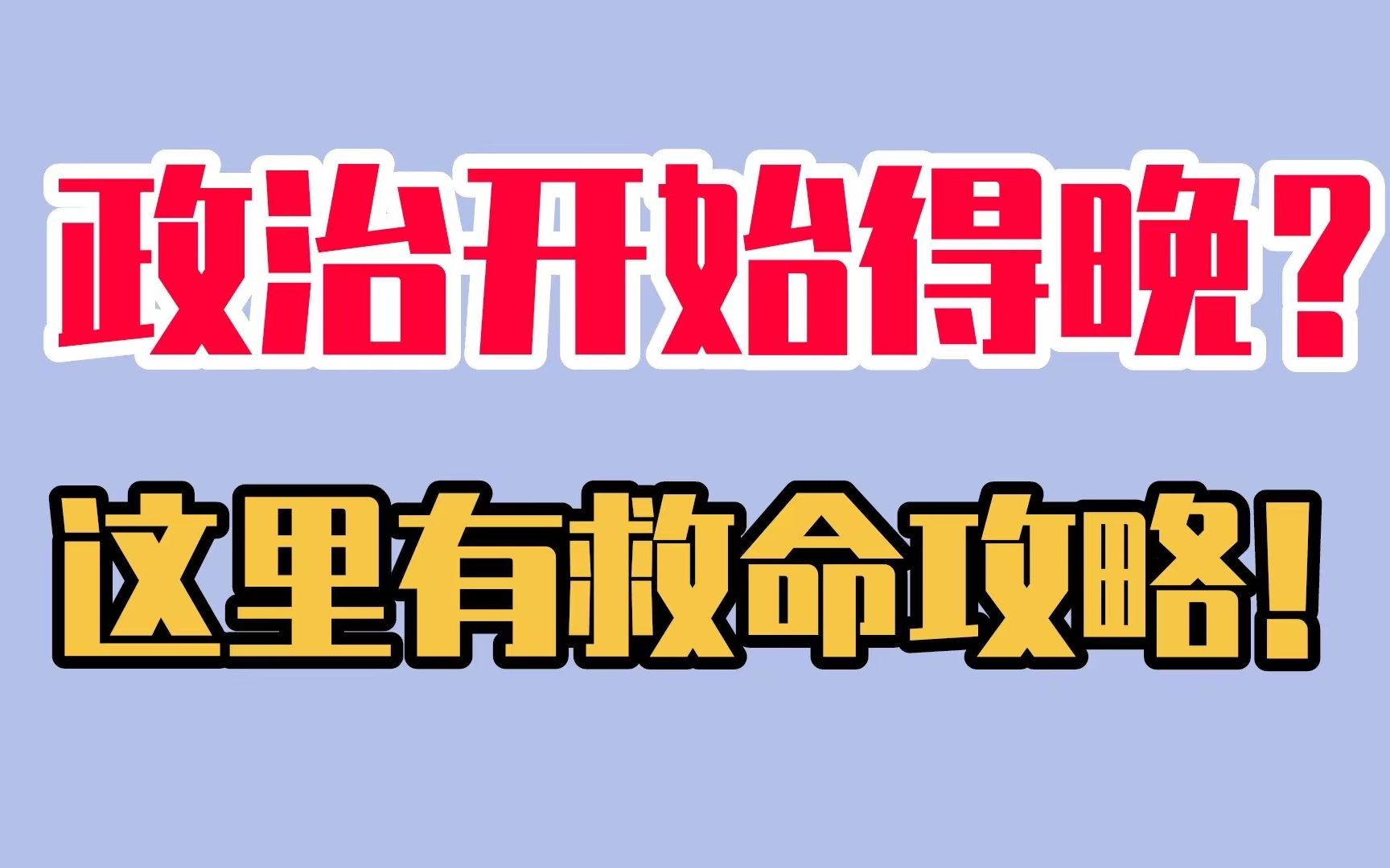 政治开始得晚也别慌!这篇救命攻略教你拿高分!(含二战 附资源)哔哩哔哩bilibili