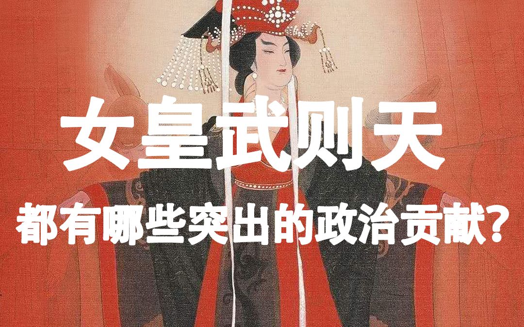 趣讲历史武则天都有哪些突出的历史贡献