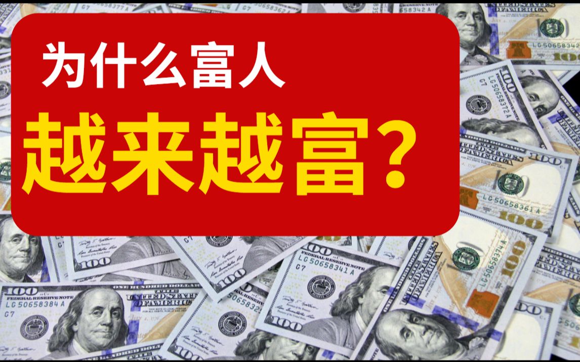 [图]【折云江】为什么富人越来越富？