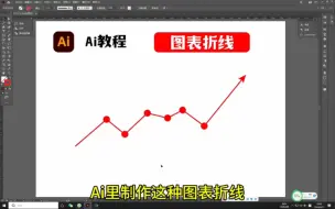 Download Video: Ai里制作这种图表折线