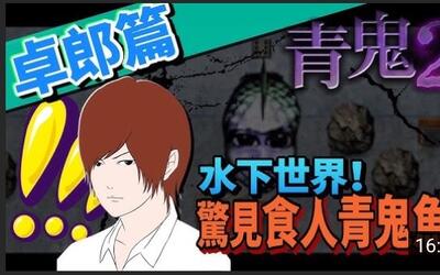 【巧克力】《青鬼2:aooni2》卓郎篇#1-水下世界?食人青鬼鱼来啦!