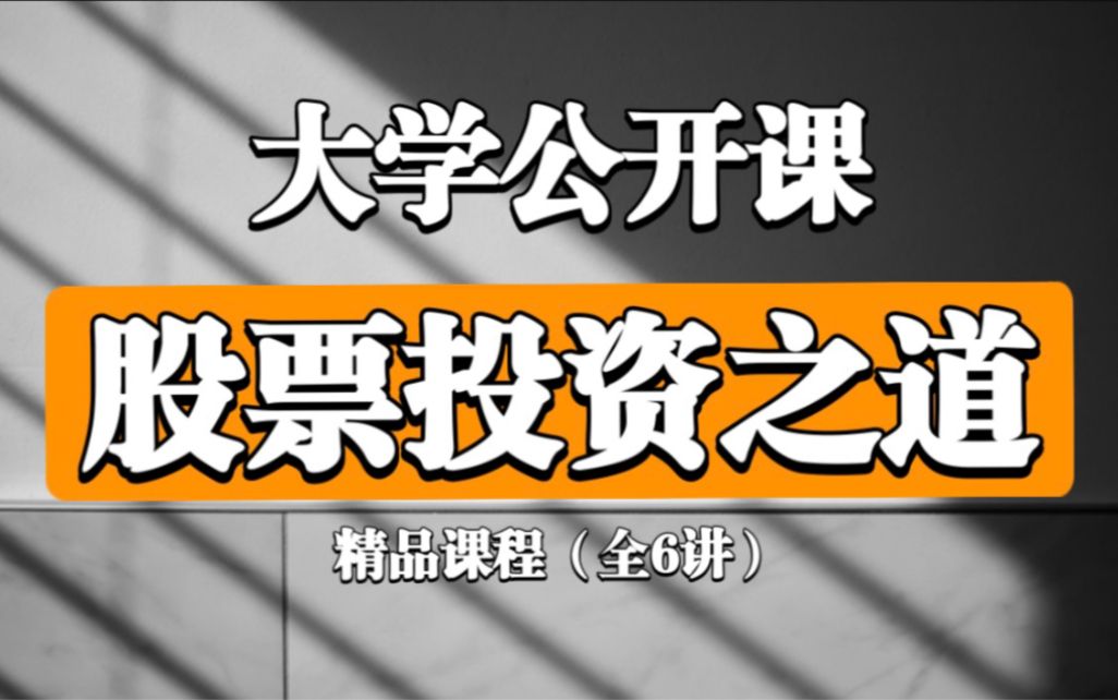 [图]【公开课】股票投资之道（全7集）全程干货！股票入门课程，股票基础知识