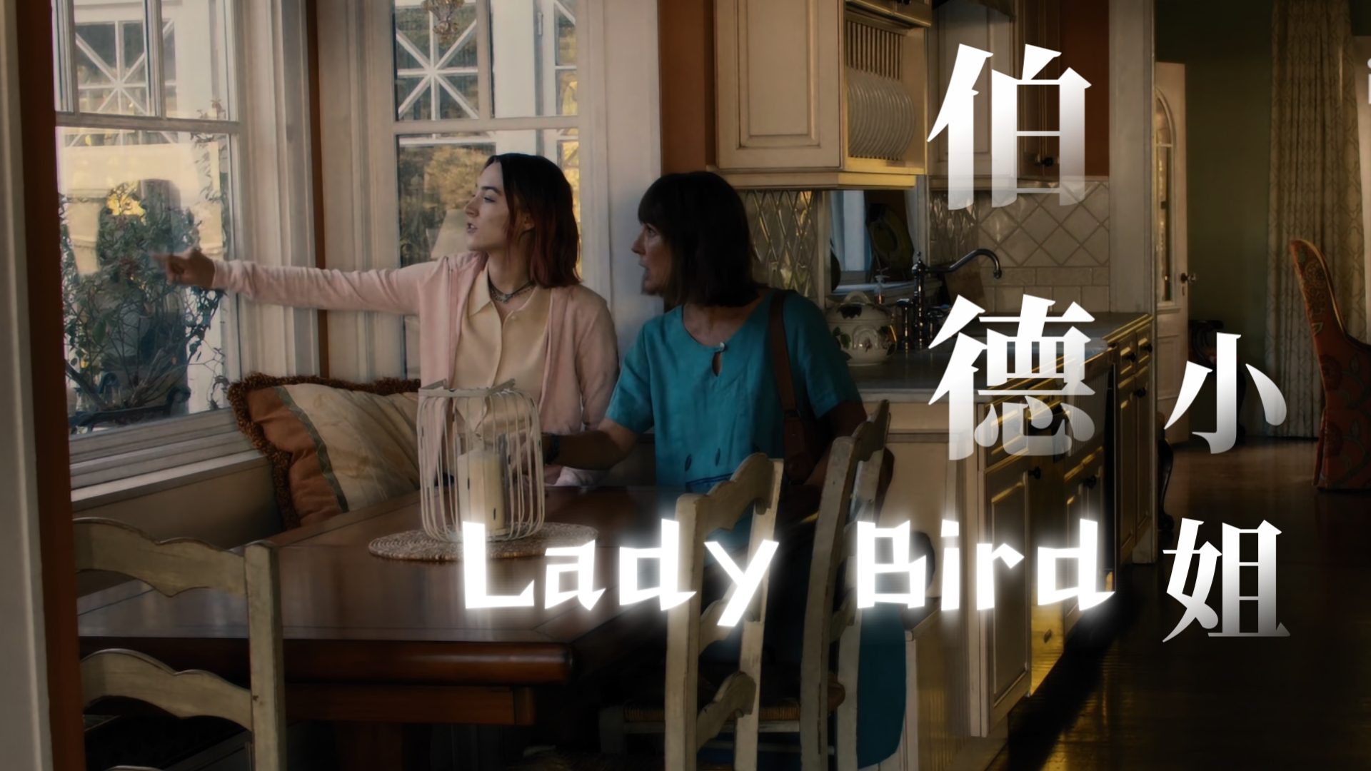 [图]【Lady Bird】我将永远忠于自己｜女生必看系列 成长总在一瞬间｜美国 英语 双语字幕 删减 4K