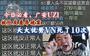 Video herunterladen: 今日必看！广安uzi张顺飞开局领先优势，队友把人头都让了，莫名其妙送了一波，直接爆炸！遭辅助破案羞辱，从6-2到7-10真是个铁飞舞！白金4