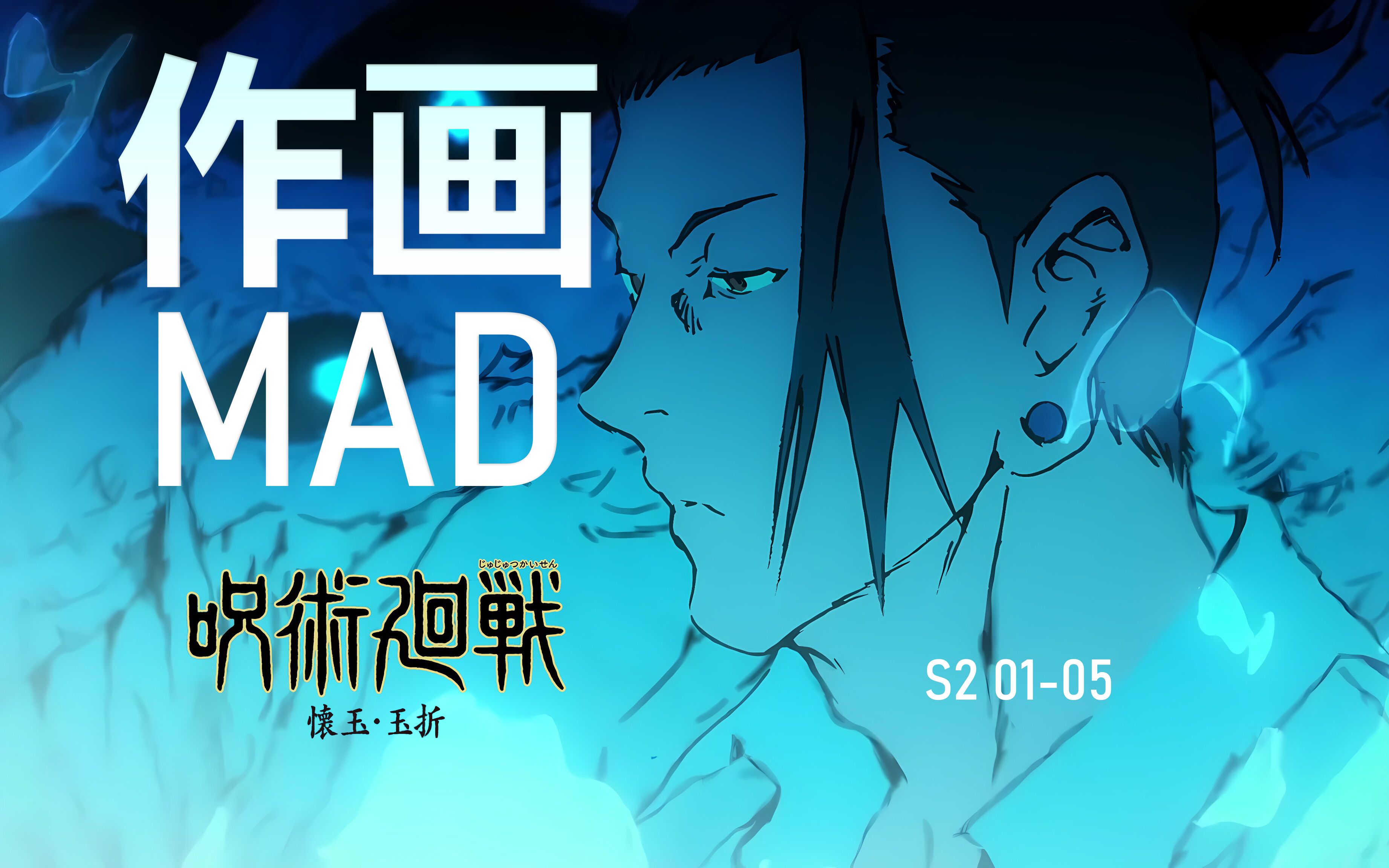 [图]【作画MAD】咒术回战 怀玉•玉折篇 （含线摄对比版）