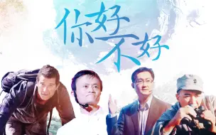 Download Video: 【全明星】你好不好