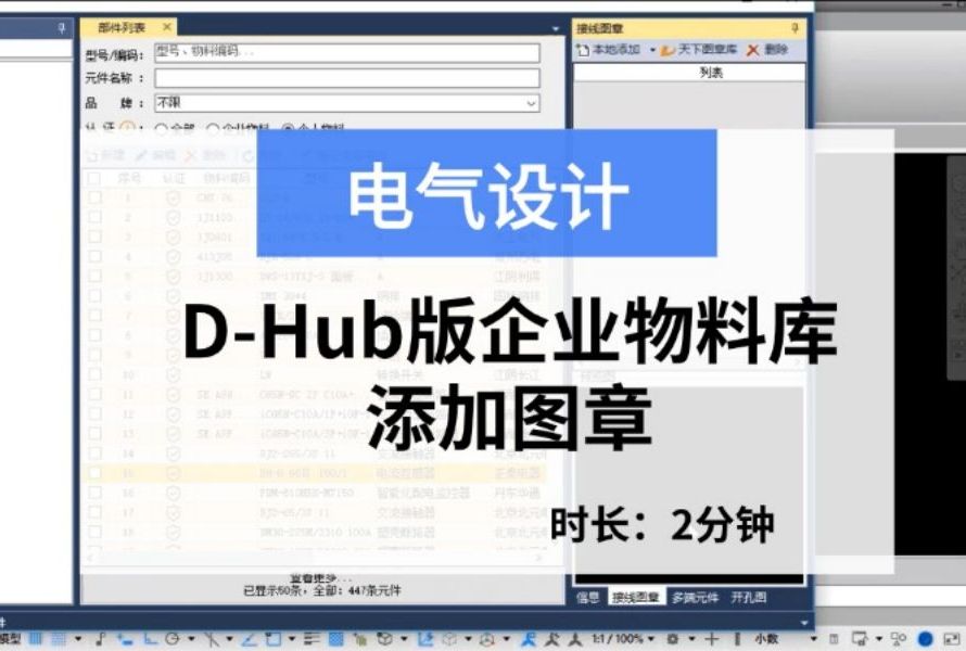 电气设计:DHub版企业物料库添加图章哔哩哔哩bilibili