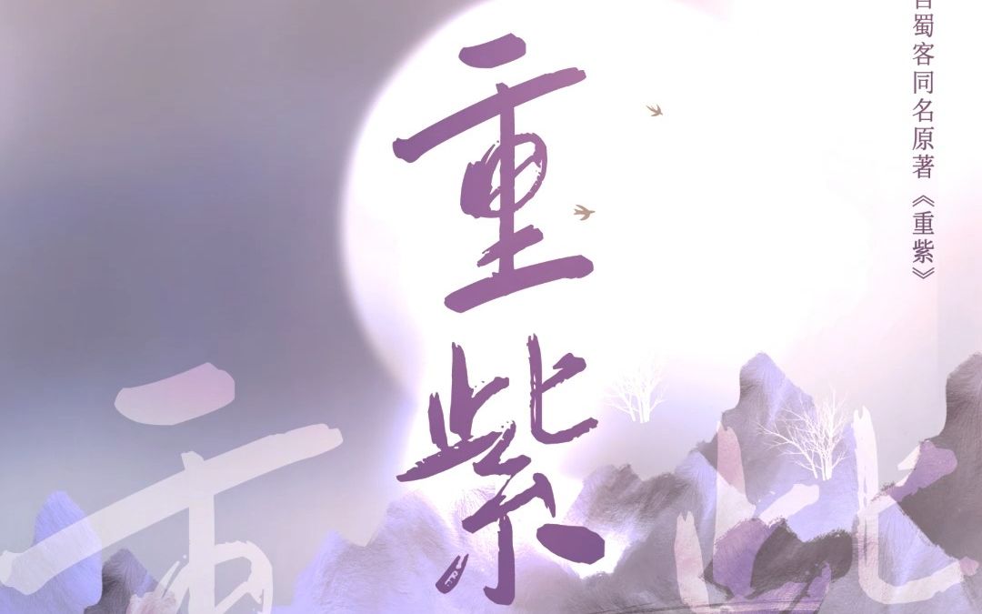 两生师徒,宿命相恋!来晋江看《重紫》原著小说哔哩哔哩bilibili