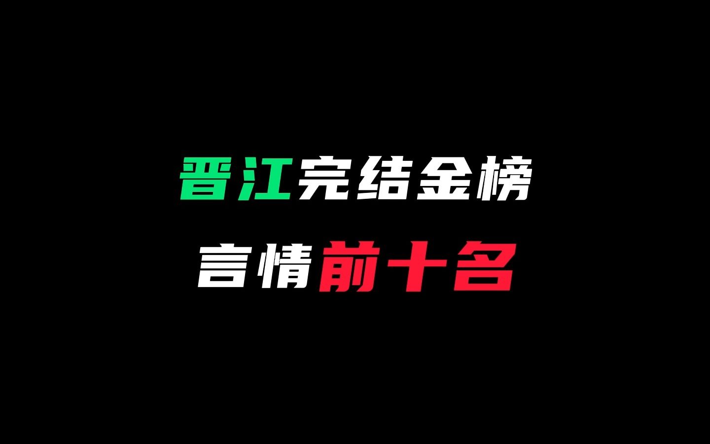 【榜单】盘点晋江完结金榜言情前十名,有你看过的吗?哔哩哔哩bilibili