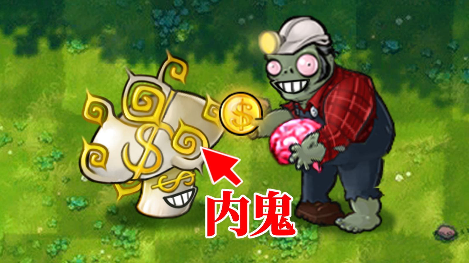 《内 鬼 之 道，就 在 其 中》