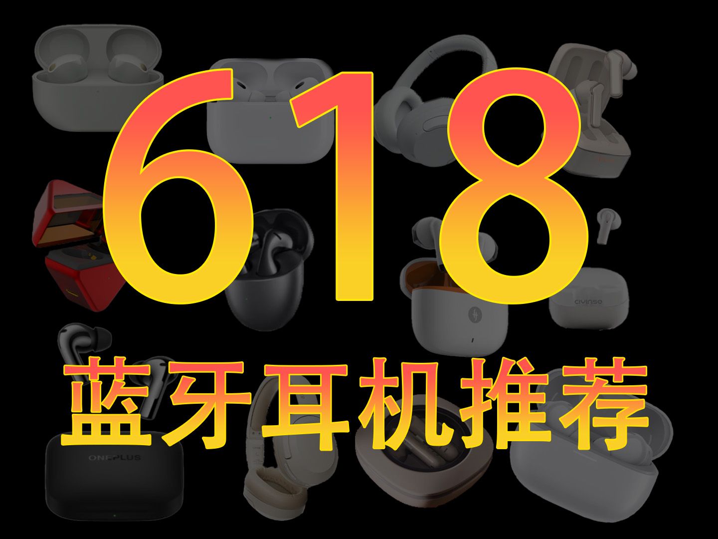 仓老师618蓝牙耳机 全类型 全价位 性价比好物推荐 入耳 半入耳TWS蓝牙耳机推荐清单哔哩哔哩bilibili