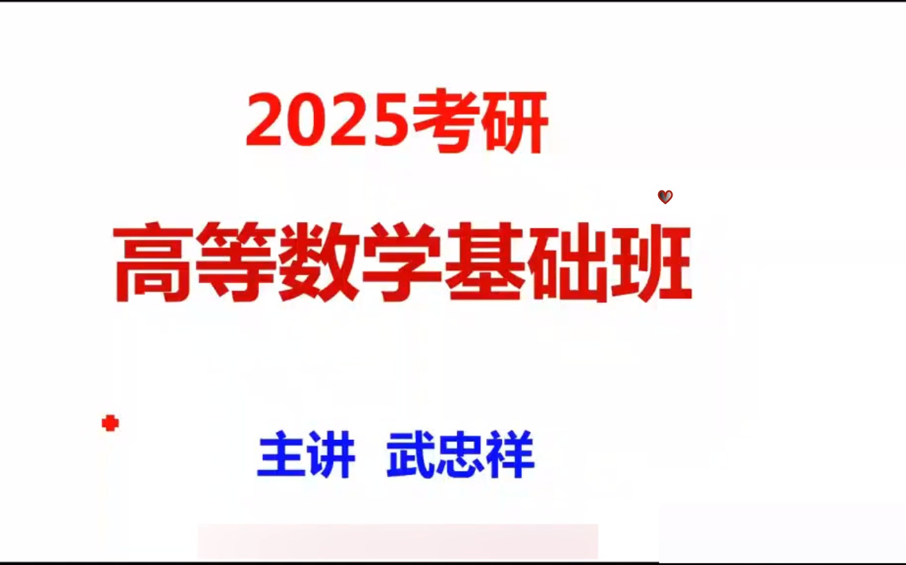 [图]【高数基础班】25N考研数学武忠Xiang考研数学强化班+基础班-武忠Xiang强化精讲 16时58分48秒