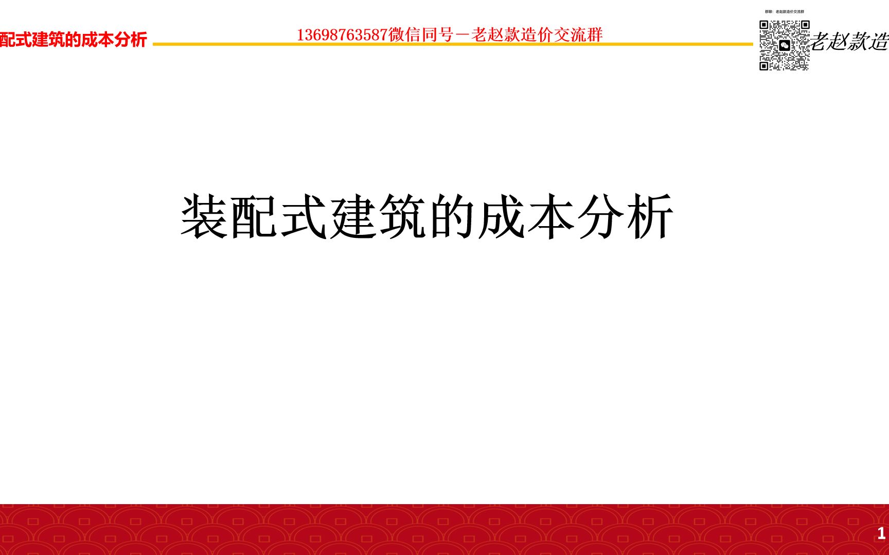 老赵款造价装配式建筑的成本分析哔哩哔哩bilibili