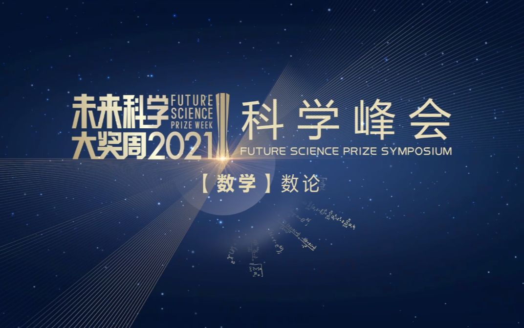 从丢番方程到算术几何,再到数论与对称性,两位80后数学家 浙江大学刘一峰+麻省理工学院恽之玮分享其在【数学】数论领域的探索和发现 | 2021 ...