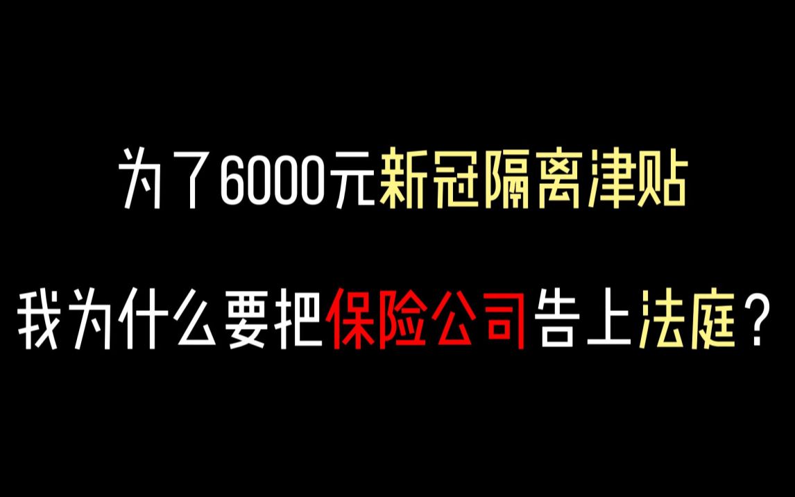 为了6000元新冠隔离津贴,我为什么要把保险公司告上法庭?哔哩哔哩bilibili