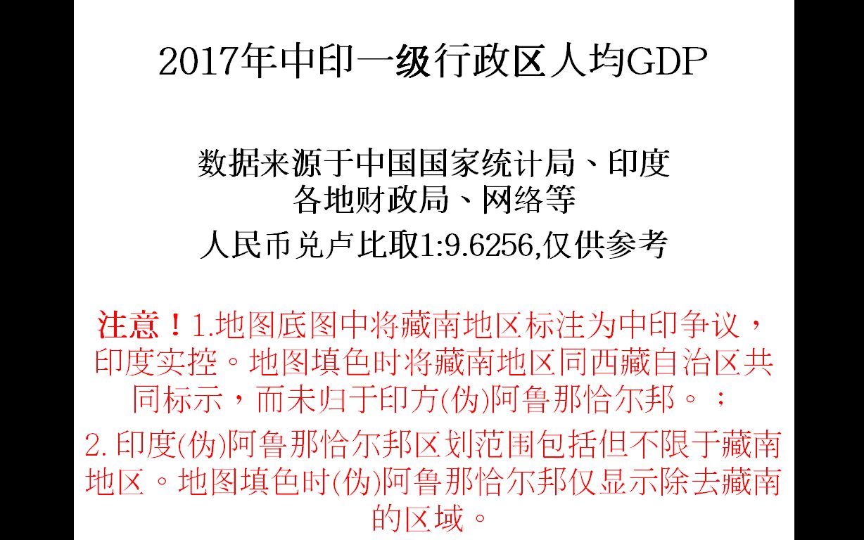 2017年中印一级行政区人均GDP【地图填色游戏】哔哩哔哩bilibili