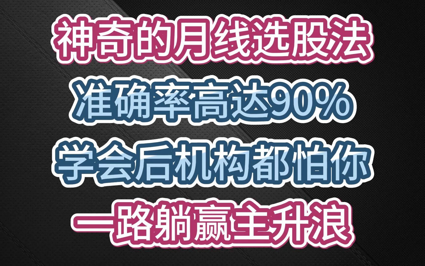 [图]股神徐翔自曝：月线选股法，准确率高达90%，学会后能一路躺赢主升浪！