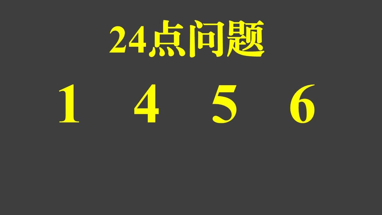 这道24点问题也太难了吧,你用了多长时间?哔哩哔哩bilibili