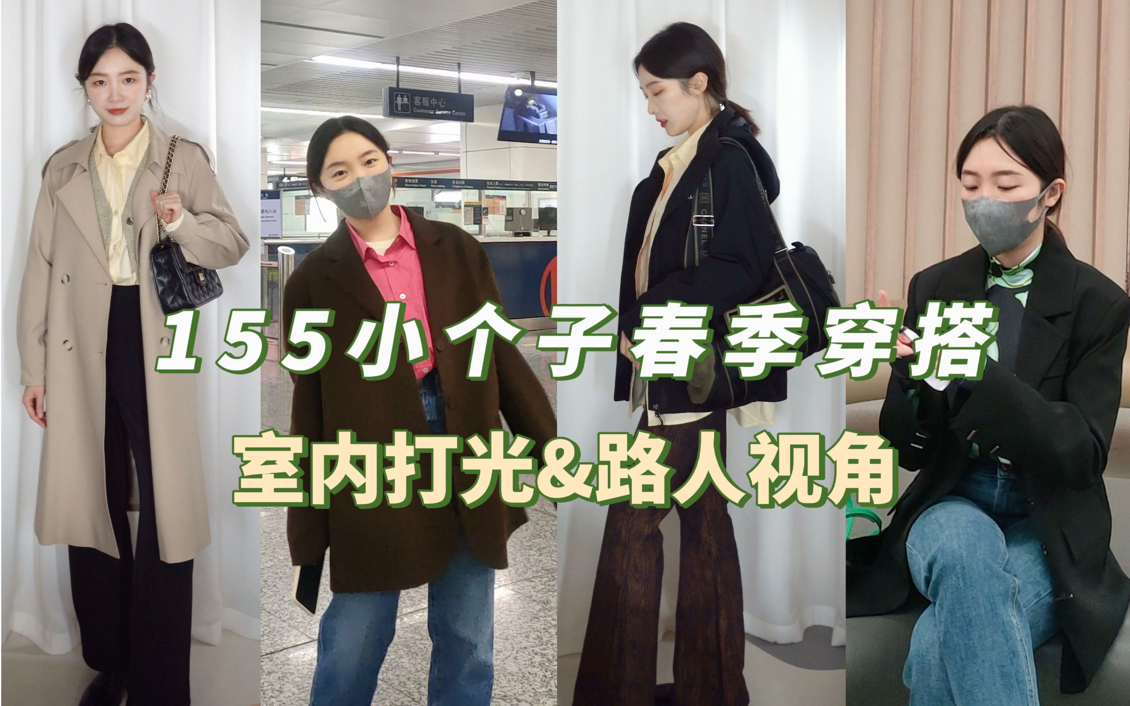 含路人视角,去氛围超亮眼~小个子H型春季显高显瘦穿搭,当穿搭博主回归现实 - 哔哩哔哩