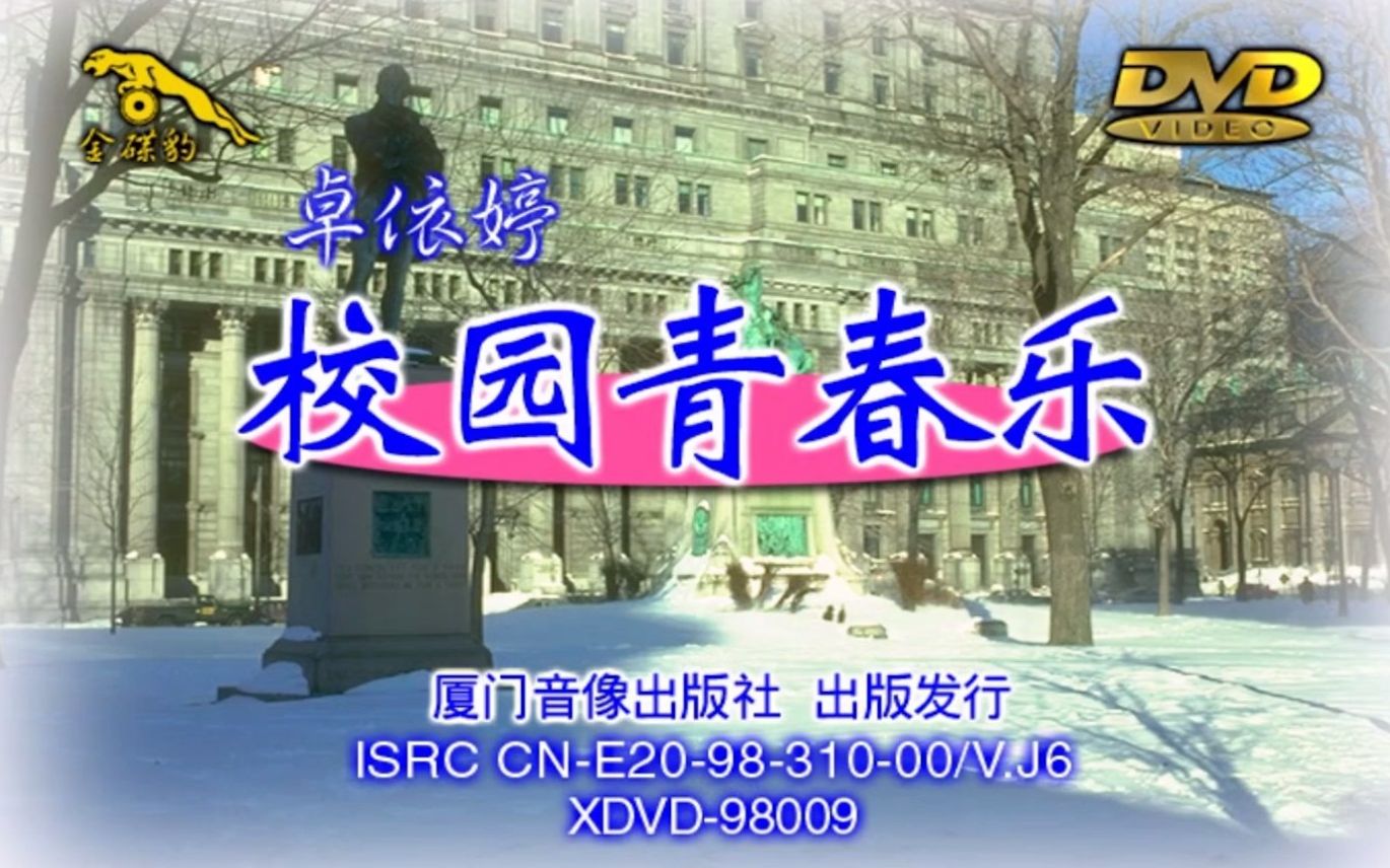 卓依婷《校园青春乐》DVD个人优化版哔哩哔哩bilibili