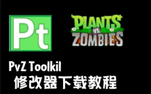 Download Video: PvZ Toolkit 修改器下载教程